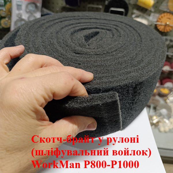 Суперфінішний нетканий абразив Workman P800-1000 полоса 1м