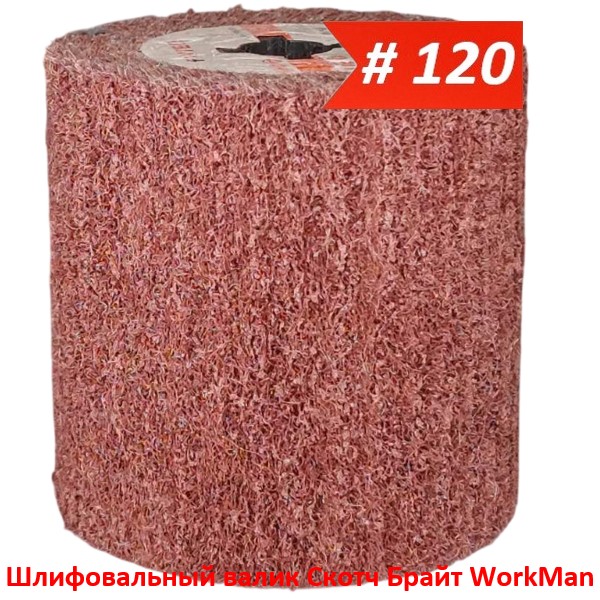 Шліфувальний валик Скотч Брайт WorkMan NW-P120