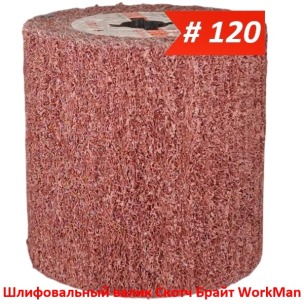 Шліфувальний валик Скотч Брайт WorkMan NW-P120