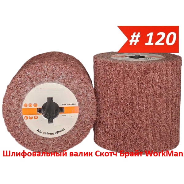 Шлифовальный валик Скотч Брайт WorkMan NW-P120