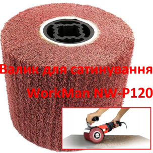 Шлифовальный валик Скотч Брайт WorkMan NW-P120