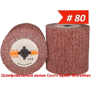 Шліфувальний валик Скотч Брайт WorkMan NW-P80