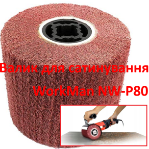 Шліфувальний валик Скотч Брайт WorkMan NW-P80