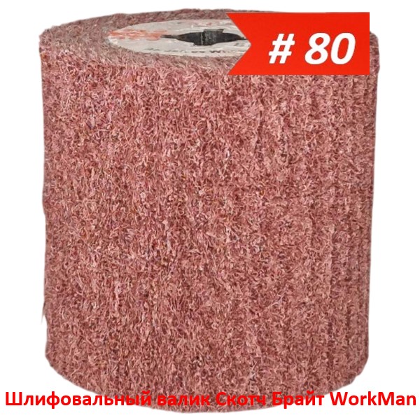 Шлифовальный валик Скотч Брайт WorkMan NW-P80