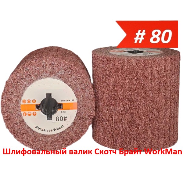 Шлифовальный валик Скотч Брайт WorkMan NW-P80