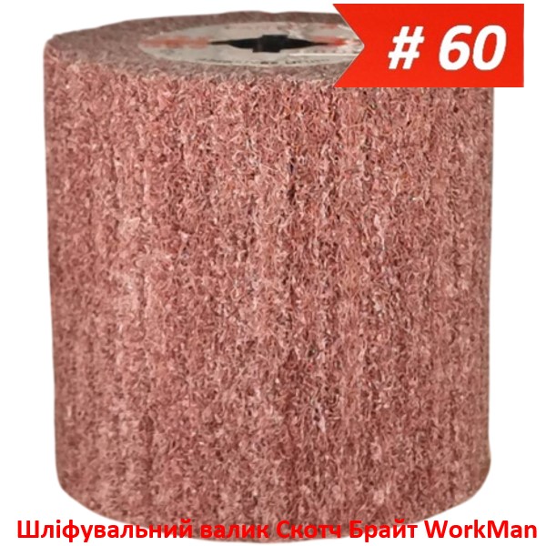 Шлифовальный валик Скотч Брайт WorkMan NW-P60