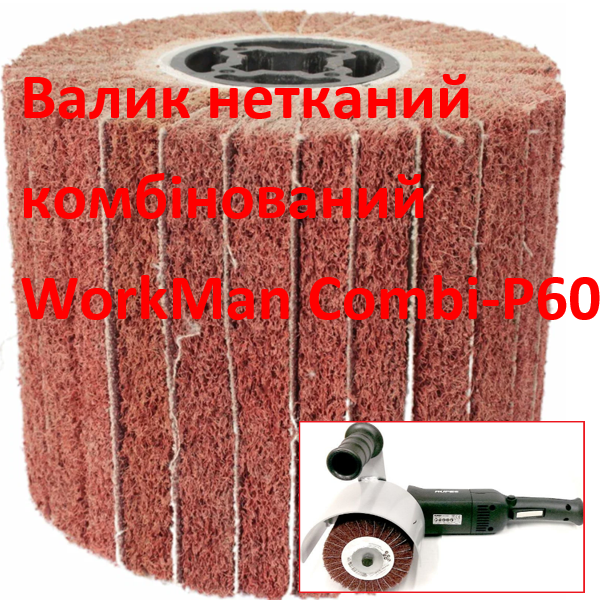 Валик комбінований WorkMan Сombi-P60
