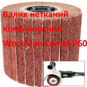 Валик комбинированный WorkMan Сombi-P60