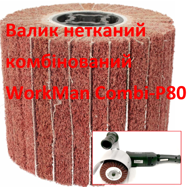 Валик комбінований WorkMan Сombi-P80