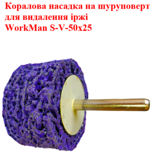 Абразивний круг скотч-брайт для дриля WorkMan S-V-50х25