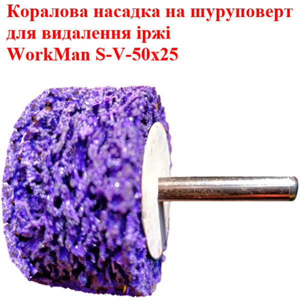 Абразивный круг скотч-брайт для дрели WorkMan S-V-50х25