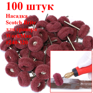 Насадки для гравера Скотч Брайт WorkMan 25-Р320 100 штук