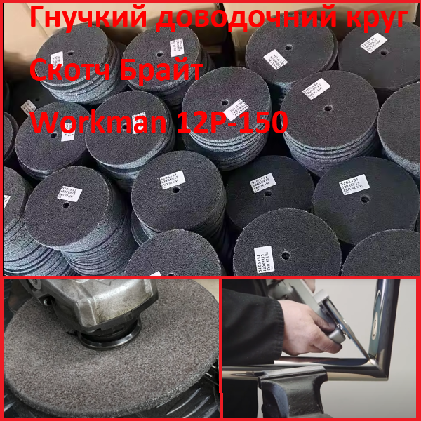 Доводочний круг з пресованого скотч-брайта Workman FP-150 P-180