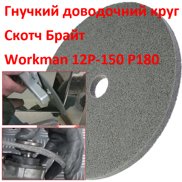 Доводочний круг з пресованого скотч-брайта Workman FP-150 P-180