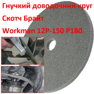 Доводочний круг з пресованого скотч-брайта Workman FP-150 P-180