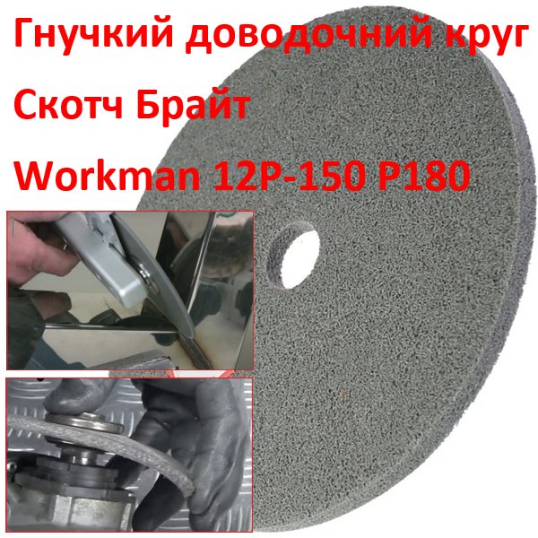 Доводочный круг из прессованного скотч-брайта Workman FP-150 P-180