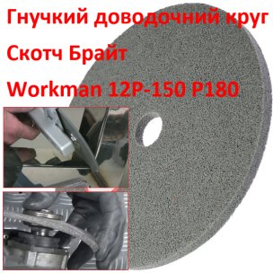 Доводочный круг из прессованного скотч-брайта Workman FP-150 P-180