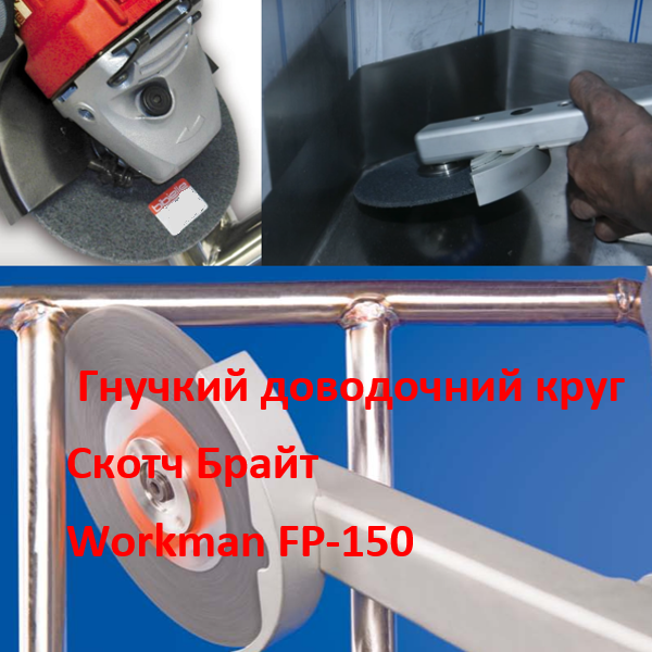 Доводочний круг з пресованого скотч-брайта Workman FP-150 P-400