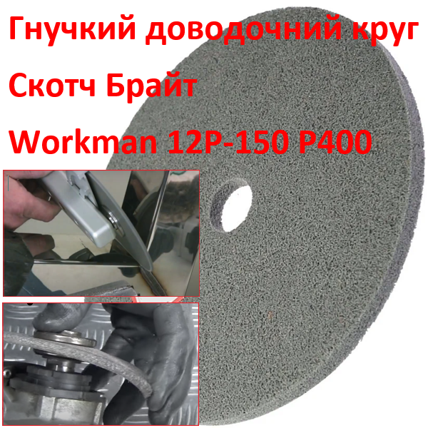 Доводочный круг из прессованного скотч-брайта Workman FP-150 P-400
