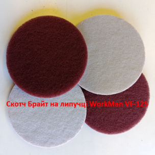 Нетканый шлифовальный круг WorkMan VF-125 (VF) для предполировки