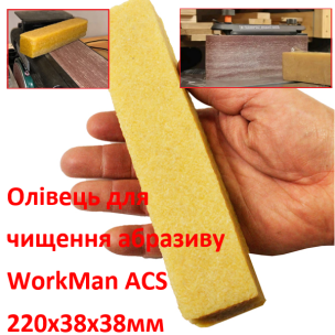 Карандаш для чистки абразива WorkMan ACS