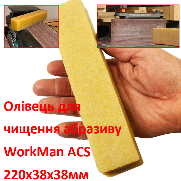 Карандаш для чистки абразива WorkMan ACS