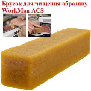 Олівець для чищення абразиву WorkMan ACS