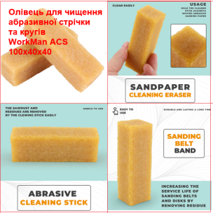 Олівець для чищення абразиву WorkMan ACS