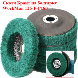 Зачистной круг Скотч-Брайт WorkMan 125-F-P180 для сатинирования