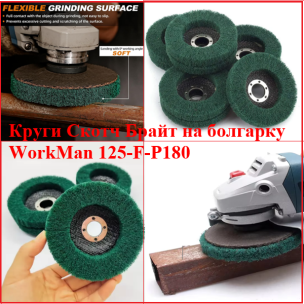 Зачистной круг Скотч-Брайт WorkMan 125-F-P180 для сатинирования