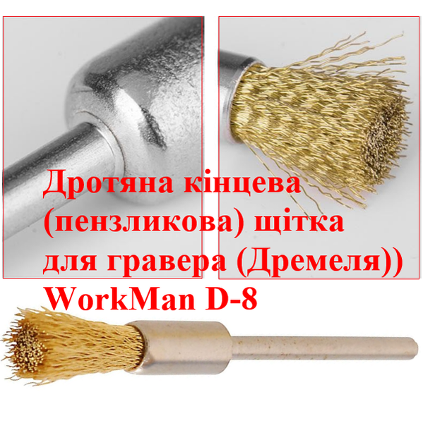Кордщетка-кисть WorkMan D-8 для дремеля