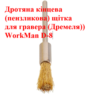 Кордщетка-кисть WorkMan D-8 для дремеля