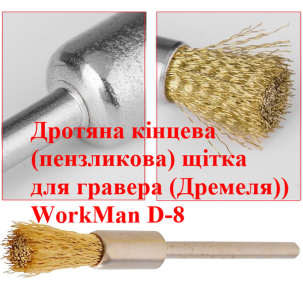 Кордщетка-кисть WorkMan D-8 для дремеля