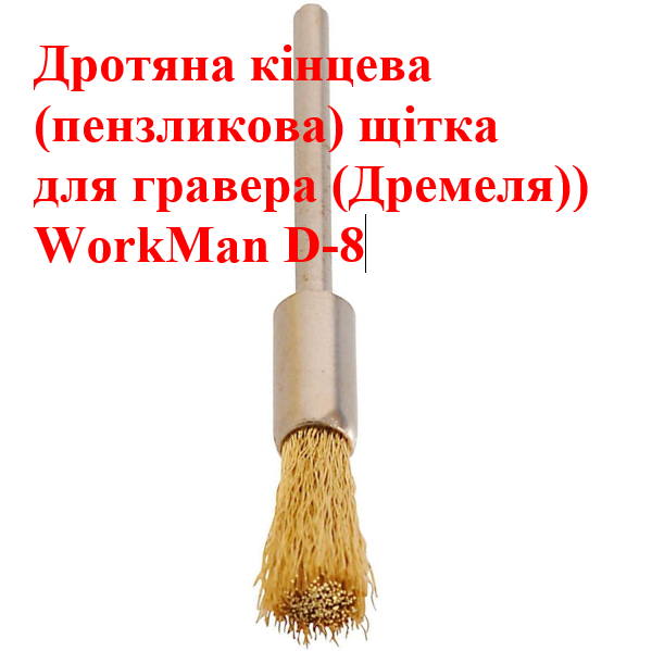 Кордщетка-кисть WorkMan D-8 для дремеля