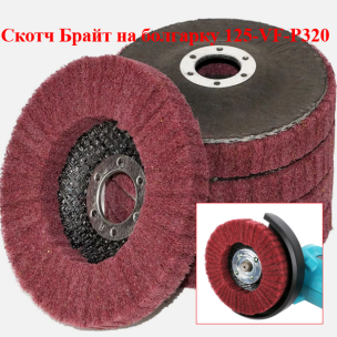 Фінішний круг Скотч-Брайт WorkMan 125-VF-P320 для сатинування