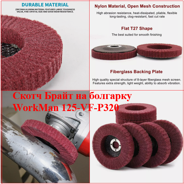 Финишный круг Скотч-Брайт WorkMan 125-VF-P320 для сатинирования
