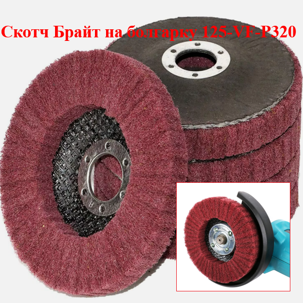 Финишный круг Скотч-Брайт WorkMan 125-VF-P320 для сатинирования