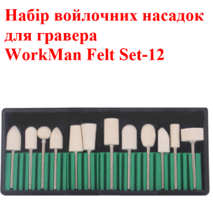 Набір для полірування WorkMan Felt Set-12 (войлочні насадки)