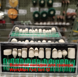 Набір для полірування WorkMan Felt Set-12 (войлочні насадки)