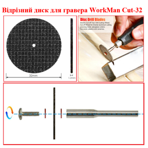 Армований відрізний диск WorkMan Cut-32 для бормашини, 32 мм