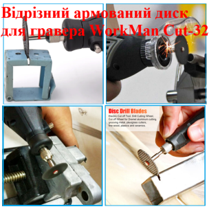Армований відрізний диск WorkMan Cut-32 для бормашини, 32 мм