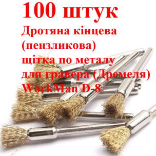 Крацовки-пензлики WorkMan D-8 для дремеля, 100 шт.