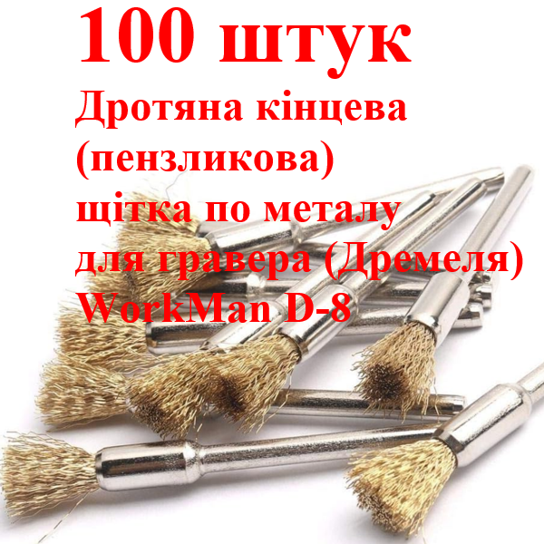 Крацовки-кисти WorkMan D-8 для дремеля, 100 шт.