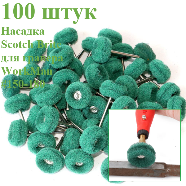 Насадки для гравера Скотч Брайт WorkMan 25-Р180 100 штук