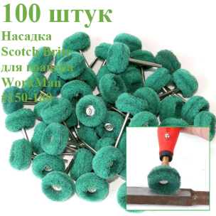 Насадки для гравера Скотч Брайт WorkMan 25-Р180 100 штук