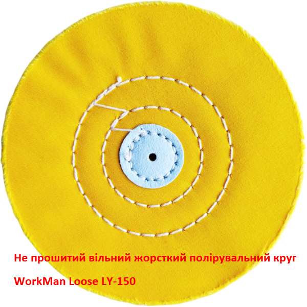Вільний жовтий полірувальний круг WorkMan Loose LY-150
