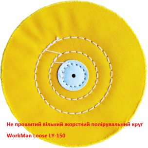 Вільний жовтий полірувальний круг WorkMan Loose LY-150