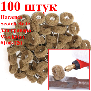 Насадки для гравера Скотч Брайт WorkMan 25-Р120 100 штук