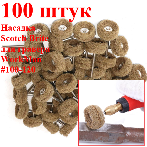 Насадки для гравера Скотч Брайт WorkMan 25-Р120 100 штук