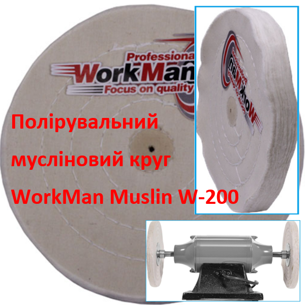 Білий мусліновий полірувальний круг WorkMan Muslin W-200